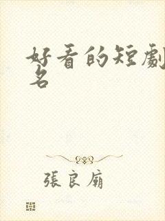 好看的短剧前十名