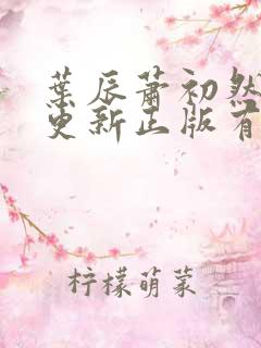 叶辰萧初然最快更新正版有声小说