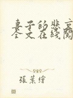 妻子的悲哀小说全文在线阅读