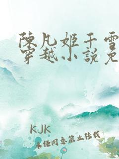 陈凡姬千雪主角穿越小说免费阅读