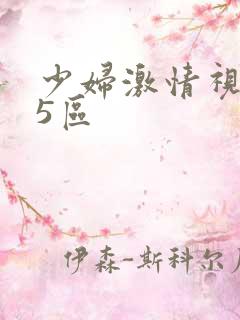 少妇激情视频15区