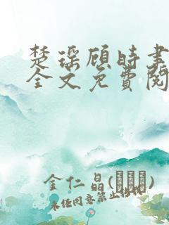 楚瑶顾时聿小说全文免费阅读最新章节
