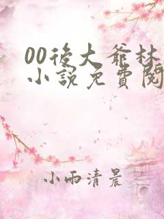 00后大爷林北小说免费阅读