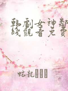 韩剧女神邻居在线观看免费全集