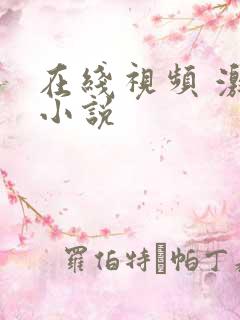 在线视频 激情小说