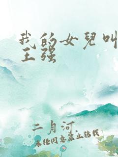 我的女儿叫小可王强