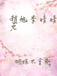 赵旭李晴晴小说免