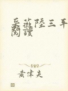 采薇陆三平免费阅读