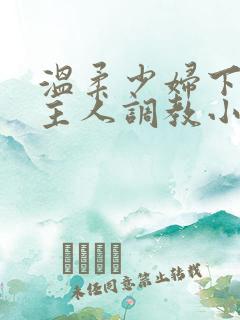 温柔少妇下跪求主人调教小说