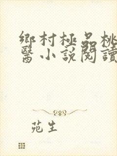 乡村极品桃运神医小说阅读