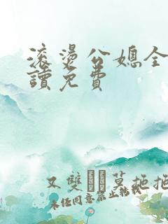 滚烫公媳全文阅读免费