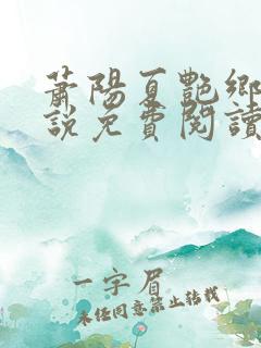 萧阳夏艳乡村小说免费阅读