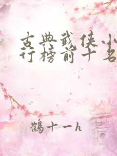 古典武侠小说排行榜前十名