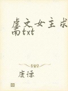 虐文女主求生指南txt