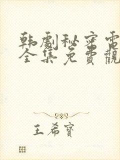 韩剧秘密电视剧全集免费观看高清在线
