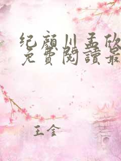 纪颜川孟欣小说免费阅读最新章节
