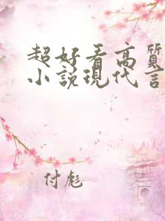超好看高质量的小说现代言情