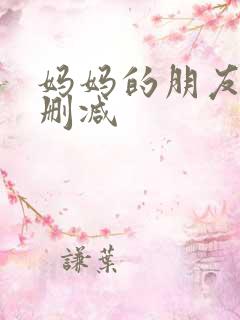 妈妈的朋友3无删减