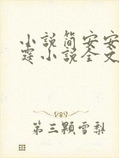 小说简安安厉少霆小说全文免费阅读无弹窗