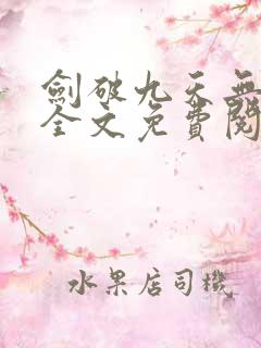 剑破九天无弹窗全文免费阅读