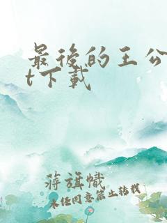 最后的王公txt下载