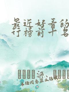 最近好看的剧排行榜前十名