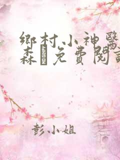 乡村小神医张铁森·免费阅读