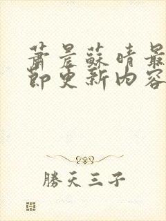 萧晨苏晴最新章节更新内容