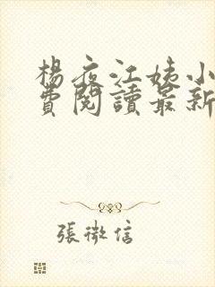 杨夜江姨小说免费阅读最新章节更新时间