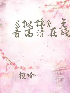 《似锦》免费观看高清在线