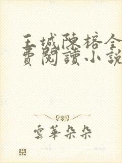 王城陈榕全文免费阅读小说
