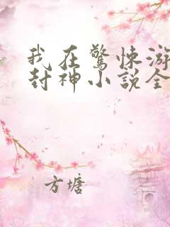 我在惊悚游戏里封神小说全文无删减