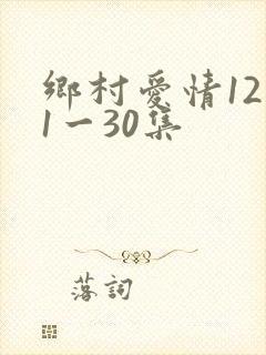 乡村爱情12部1一30集