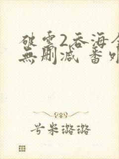 破云2吞海全文无删减 番外