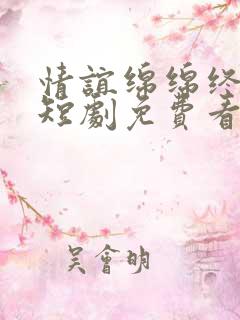 情谊绵绵终有时短剧免费看