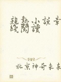 亲热小说章节在线阅读