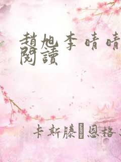 赵旭李晴晴正版阅读
