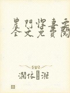 农门悍妻要休夫全文免费阅读