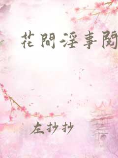 花间淫事阅读