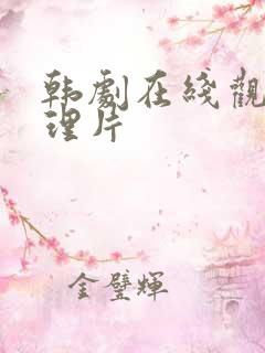 韩剧在线观看伦理片