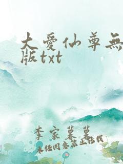 大爱仙尊无删减版txt