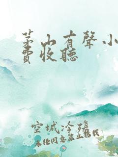 茅山有声小说免费收听