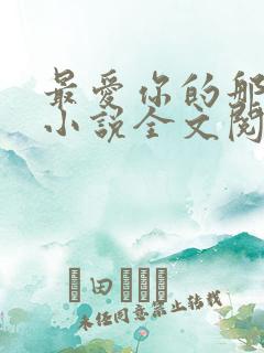 最爱你的那十年小说全文阅读