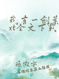 我有一剑叶观txt全文下载