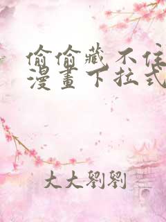 偷偷藏不住免费漫画下拉式漫画网