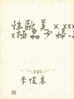 性欧美ⅹxxxx极品少妇小说