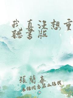 我真没想重生啊听书版