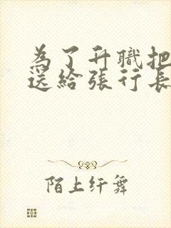 为了升职把妻子送给张行长