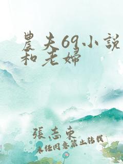 农夫69小说我和老妇