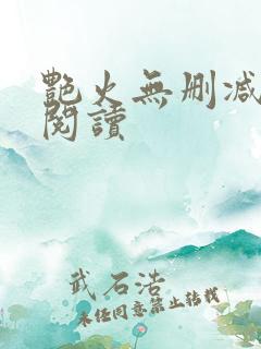 艳火无删减全本阅读